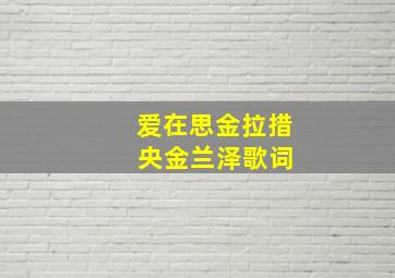 爱在思金拉措 央金兰泽歌词